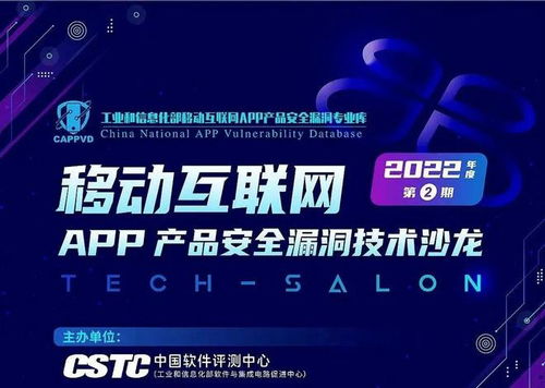 盛邦安全亮相移動互聯網App產品安全漏洞技術沙龍，共筑網絡安全防線